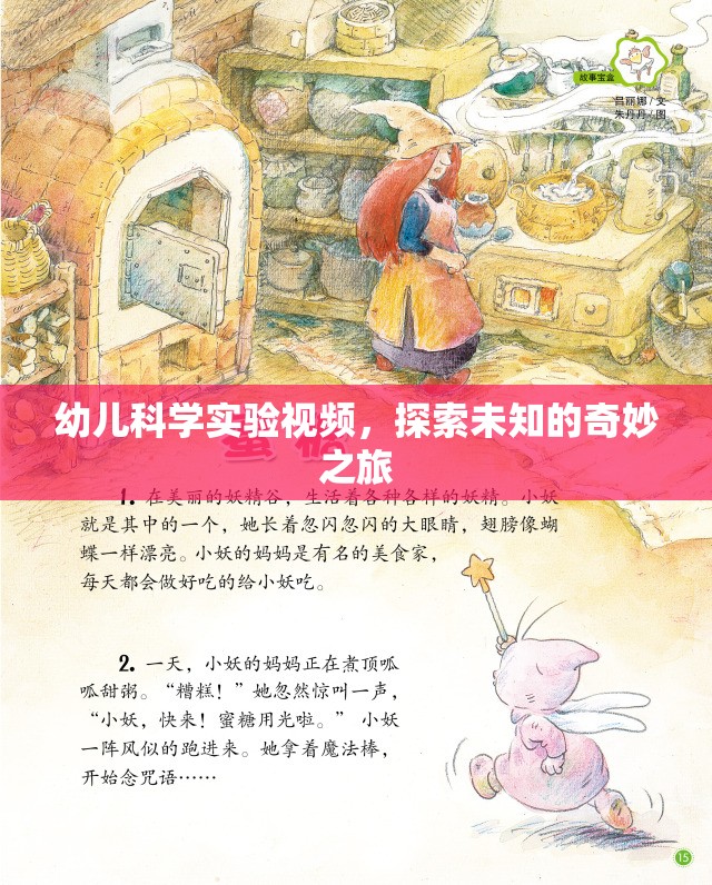 探索未知的奇妙之旅，幼兒科學(xué)實(shí)驗(yàn)視頻