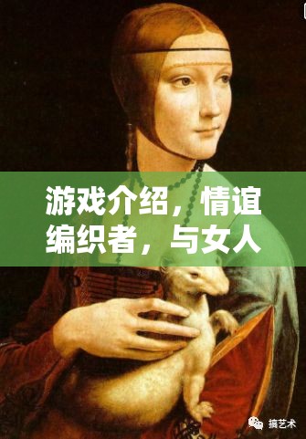 情誼編織者，游戲中的女性交流藝術(shù)