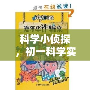 科學(xué)小偵探，初一科學(xué)實(shí)驗(yàn)的奇妙冒險(xiǎn)之旅