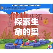 探索生命的奧秘，大班科學(xué)游戲——小小生物學(xué)家實驗之旅