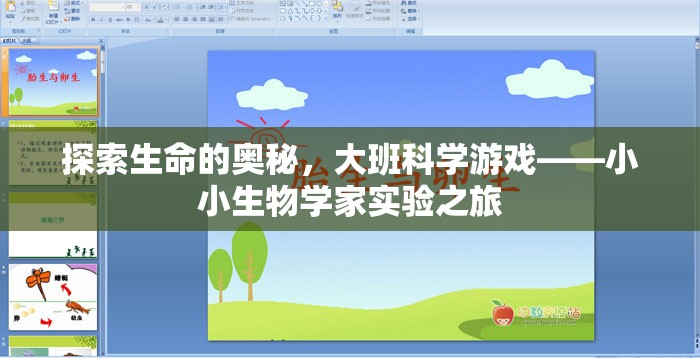 探索生命的奧秘，大班科學(xué)游戲——小小生物學(xué)家實驗之旅