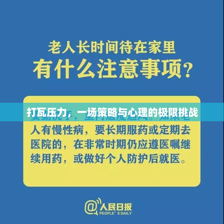 打瓦壓力，策略與心理的極限對(duì)決