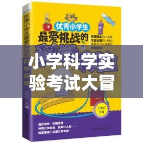 小學科學實驗考試大冒險，科學小偵探的挑戰(zhàn)之旅