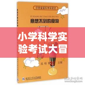 小學科學實驗考試大冒險，科學小偵探的挑戰(zhàn)之旅