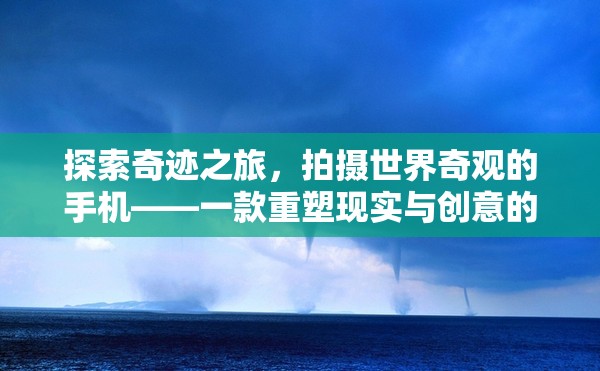 重塑現(xiàn)實與創(chuàng)意，探索奇跡之旅的攝影冒險游戲