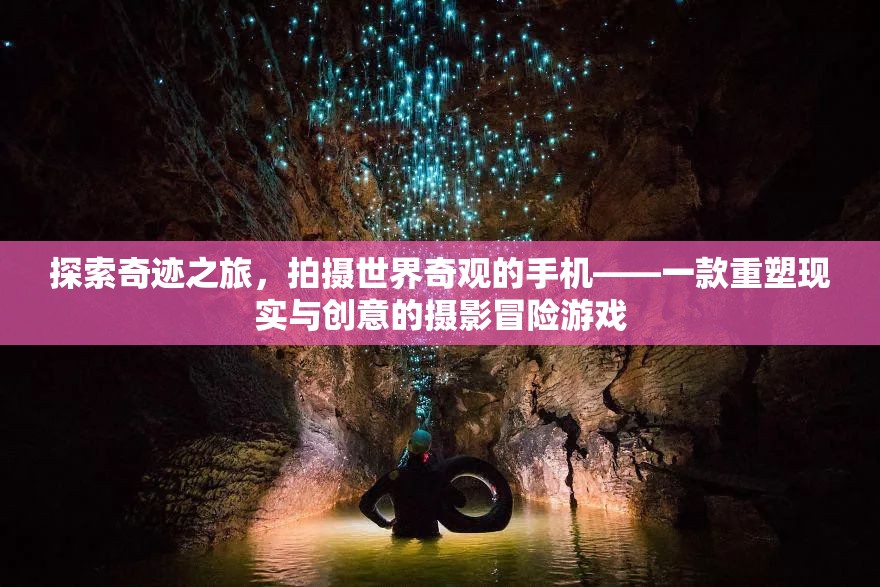 重塑現(xiàn)實(shí)與創(chuàng)意，探索奇跡之旅的攝影冒險(xiǎn)游戲