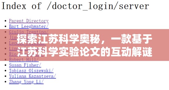 江蘇科學(xué)奧秘，探索江蘇科學(xué)實(shí)驗(yàn)論文的互動(dòng)解謎游戲