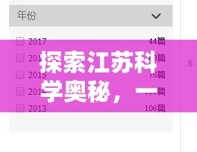 探索江蘇科學(xué)奧秘，一款基于江蘇科學(xué)實(shí)驗(yàn)論文的互動解謎游戲