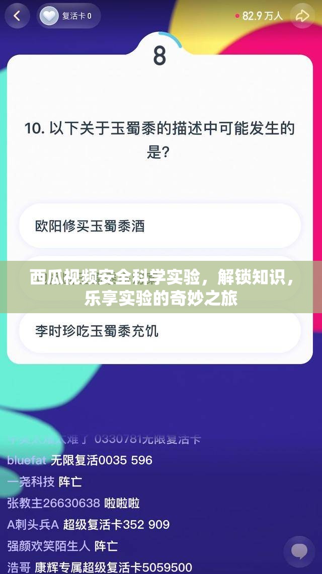 西瓜視頻，安全科學(xué)實(shí)驗(yàn)的奇妙之旅，解鎖知識，樂享實(shí)驗(yàn)樂趣