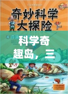 科學(xué)奇趣島，三下科學(xué)實(shí)驗(yàn)大冒險(xiǎn)