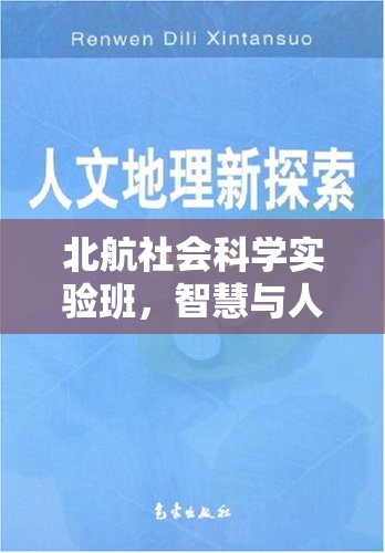 北航社會(huì)科學(xué)實(shí)驗(yàn)班，智慧與人文的雙重探索