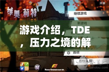 TDE，壓力之境的解壓之旅