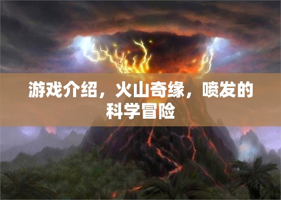 火山奇緣，探索噴發(fā)的科學(xué)冒險(xiǎn)之旅