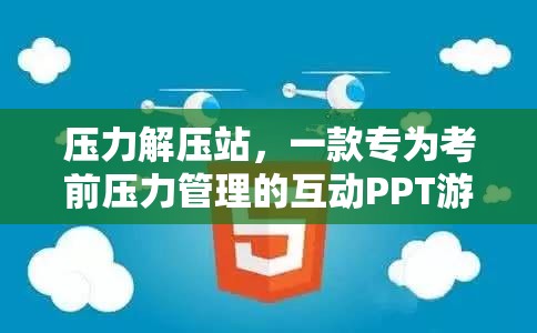 壓力解壓站，一款專為考前壓力管理的互動PPT游戲