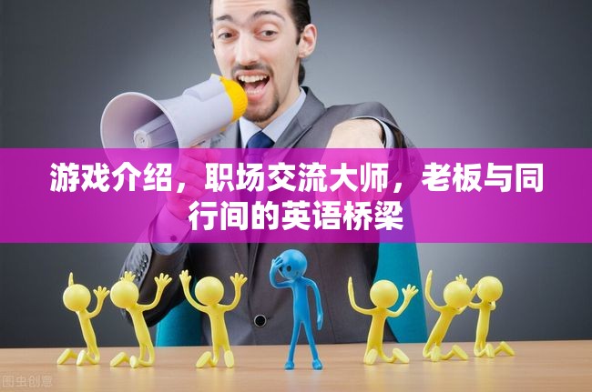 職場交流大師，打造老板與同行間的英語橋梁