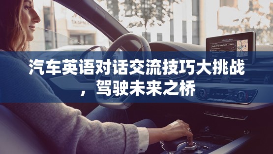 汽車英語對話交流技巧大挑戰(zhàn)，駕駛未來之橋