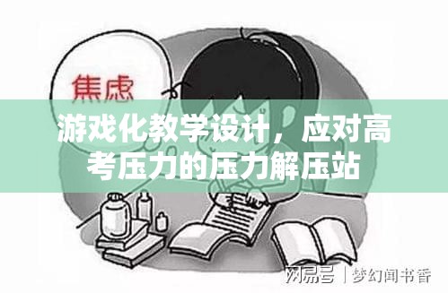 游戲化教學(xué)設(shè)計，高考壓力的解壓站