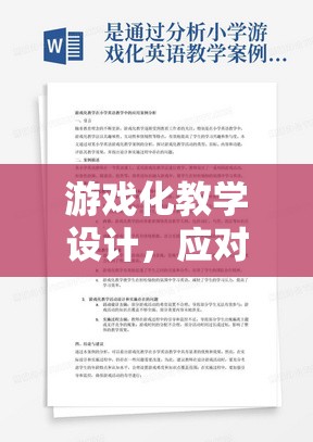 游戲化教學(xué)設(shè)計，高考壓力的解壓站