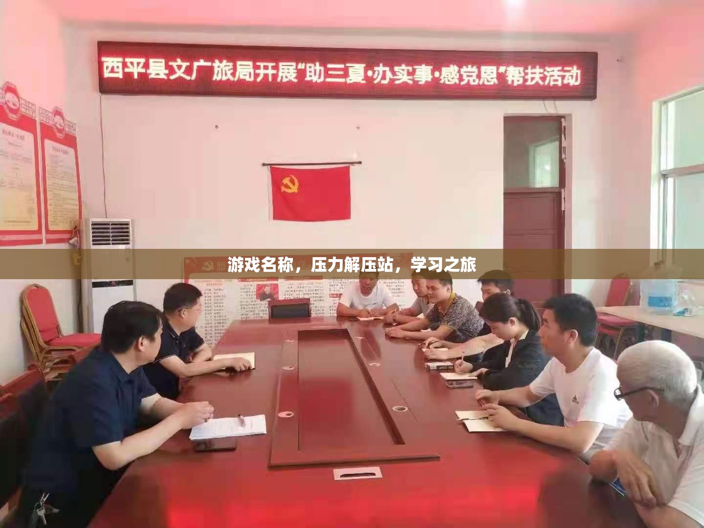 游戲名稱，壓力解壓站，學(xué)習(xí)之旅