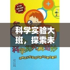 科學(xué)實(shí)驗(yàn)大班，開啟探索未知的奇妙之旅