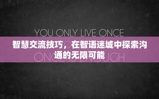 智語迷城，探索智慧交流技巧，解鎖溝通的無限可能