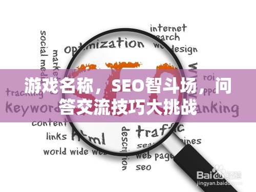 SEO智斗場，問答交流技巧大挑戰(zhàn)，提升你的游戲智慧