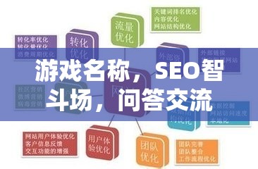 SEO智斗場，問答交流技巧大挑戰(zhàn)，提升你的游戲智慧