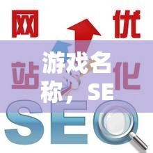 SEO智斗場，問答交流技巧大挑戰(zhàn)，提升你的游戲智慧