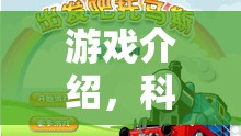 科學(xué)奇趣小火車，實驗島大冒險的奇妙游戲之旅