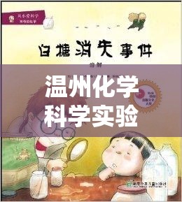 溫州化學(xué)科學(xué)實驗，探索與冒險的奇妙之旅