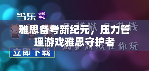 雅思備考新紀(jì)元，壓力管理游戲‘雅思守護(hù)者’