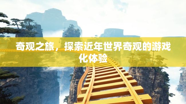 奇觀(guān)之旅，探索近年世界奇觀(guān)的游戲化體驗(yàn)