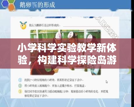 小學科學實驗教學新體驗，構(gòu)建科學探險島游戲化學習模式