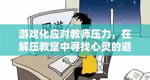 游戲化減壓，在解壓教室中尋找教師的心靈避風(fēng)港