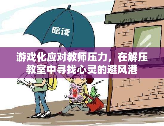 游戲化減壓，在解壓教室中尋找教師的心靈避風(fēng)港