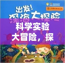 科學(xué)實(shí)驗(yàn)大冒險(xiǎn)，解鎖未知的奇妙之旅