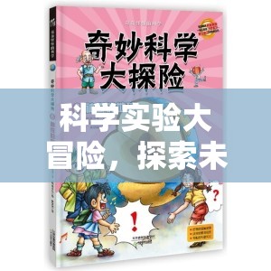 科學(xué)實(shí)驗(yàn)大冒險(xiǎn)，解鎖未知的奇妙之旅