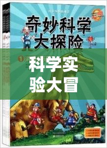 科學(xué)實(shí)驗(yàn)大冒險(xiǎn)，解鎖未知的奇妙之旅