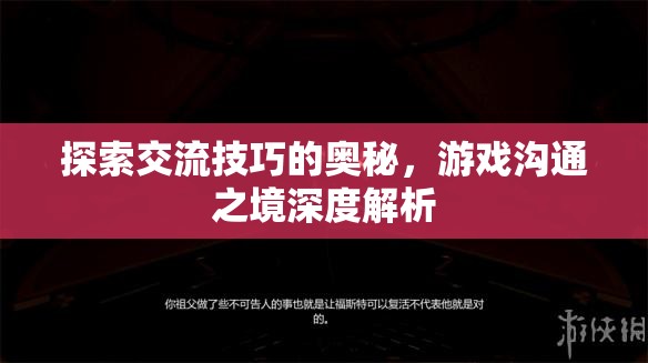 探索交流技巧的奧秘，游戲溝通之境的深度解析