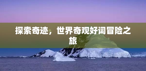 奇跡之旅，探索世界奇觀與冒險的壯麗篇章