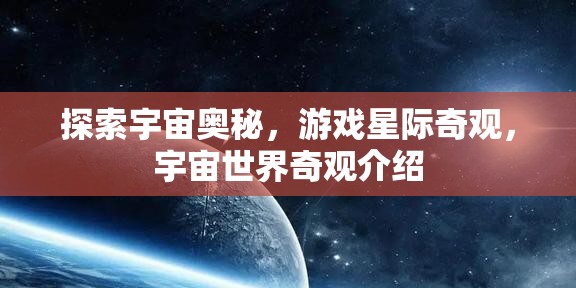 星際奇觀，探索宇宙世界的奧秘與奇觀