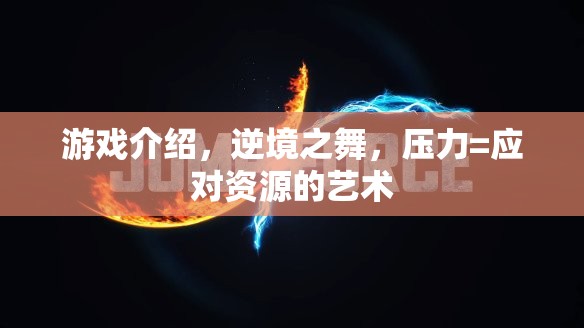 逆境之舞，在壓力中尋找應對資源的藝術(shù)