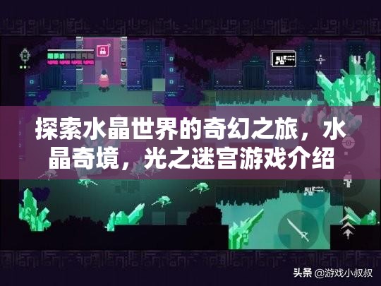 水晶奇境，探索光之迷宮的奇幻之旅