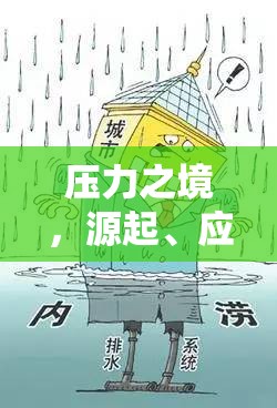 壓力之境，源起、應(yīng)對(duì)與自我超越的冒險(xiǎn)之旅