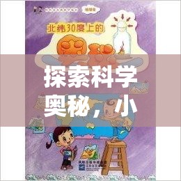 小牛頓科學(xué)實驗課程，探索科學(xué)奧秘的冒險之旅