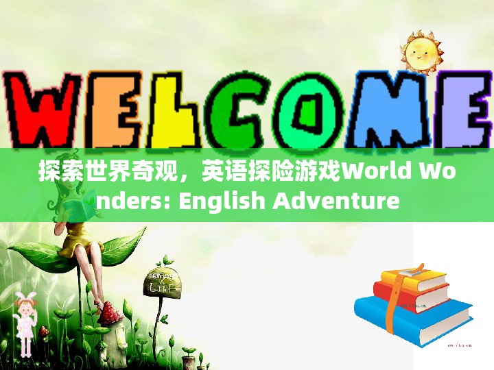 探索世界奇觀，英語探險(xiǎn)游戲World Wonders的冒險(xiǎn)之旅