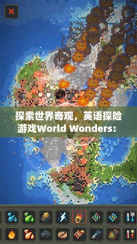 探索世界奇觀，英語探險(xiǎn)游戲World Wonders的冒險(xiǎn)之旅