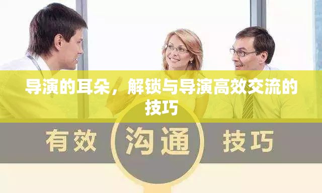 解鎖與導(dǎo)演高效交流的技巧，傾聽導(dǎo)演的耳朵