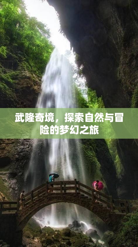 武隆奇境，探索自然與冒險(xiǎn)的夢(mèng)幻之旅