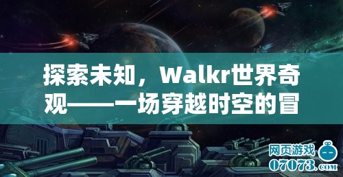 Walkr世界奇觀，一場穿越時空的未知探索冒險之旅